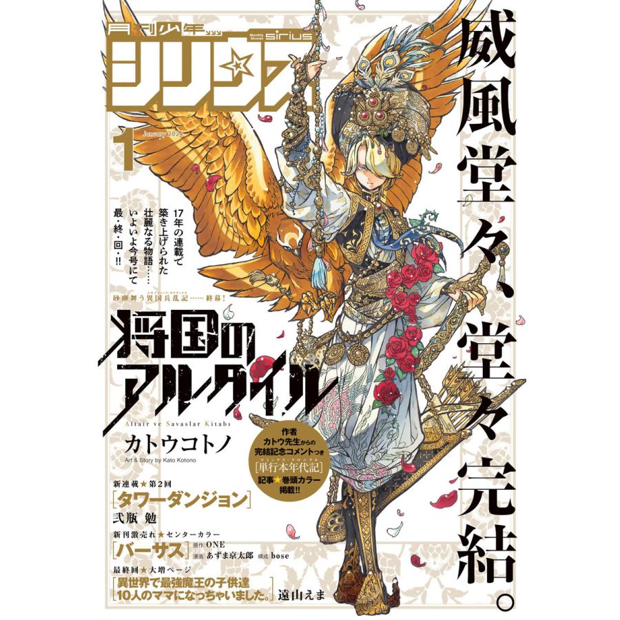 月刊少年シリウス 2024年1月号 [2023年11月25日発売] 電子書籍版