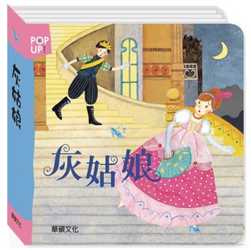 灰姑娘[二手書_良好]