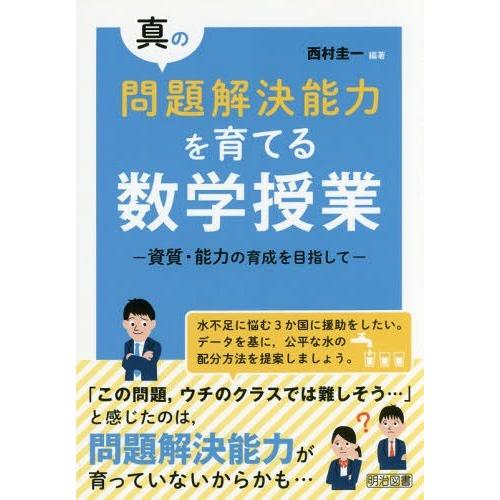 真の問題解決能力を育てる数学授業 資質・能力の育成を目指して