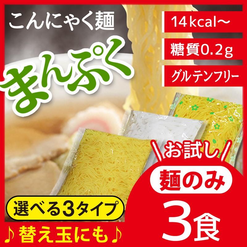 こんにゃく麺のみ(150g)3食入〈スープ無し〉(替玉 替え玉 ダイエット食品 置き換え 置き換えダイエット 満腹感 こんにゃく麺 グルテンフリー こんにゃくラーメン こんにゃくパスタ 糖質制限 糖質オフ 低糖質 カロリーオフ お試し 単品 群馬県産)