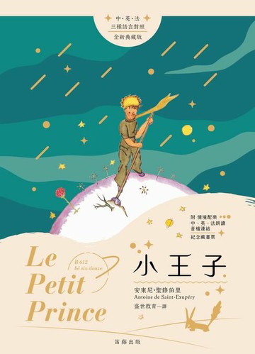 【電子書】世界經典文學：小王子（附情境配樂中英法朗讀MP3 QR Code）
