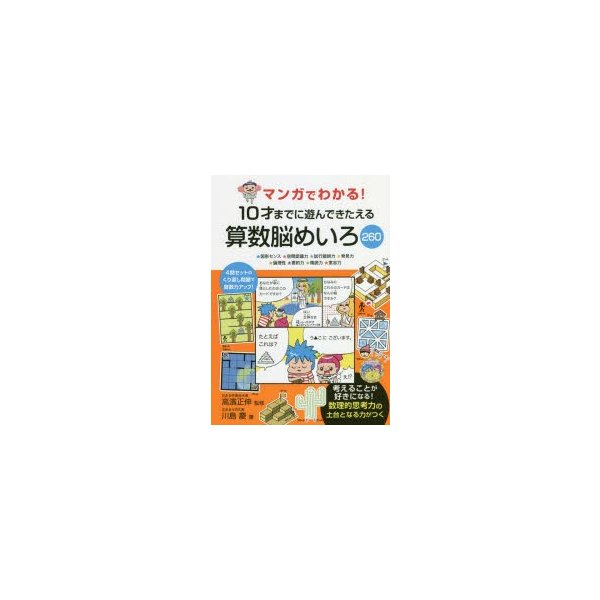 マンガでわかる 10才までに遊んできたえる算数脳めいろ260