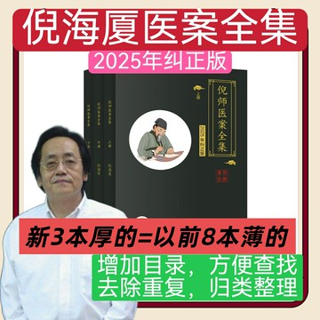 {可打統編 保固一年}【2025年糾正版】倪海廈醫案全集上中下三冊人紀藥方針灸望聞問切