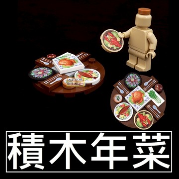 樂積木【現貨】第三方 積木年菜 積木食物 泡麵組合 食物組合 中餐 紅包 熱炒 韓式泡麵 巧克力 壽司 1x1 甜甜圈