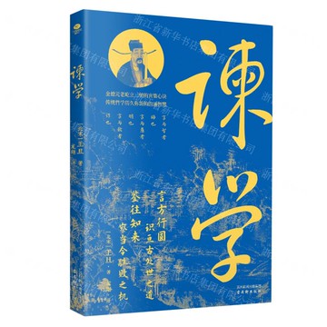 諫學丨天龍圖書簡體字專賣店丨9787554624777 (tl2507)