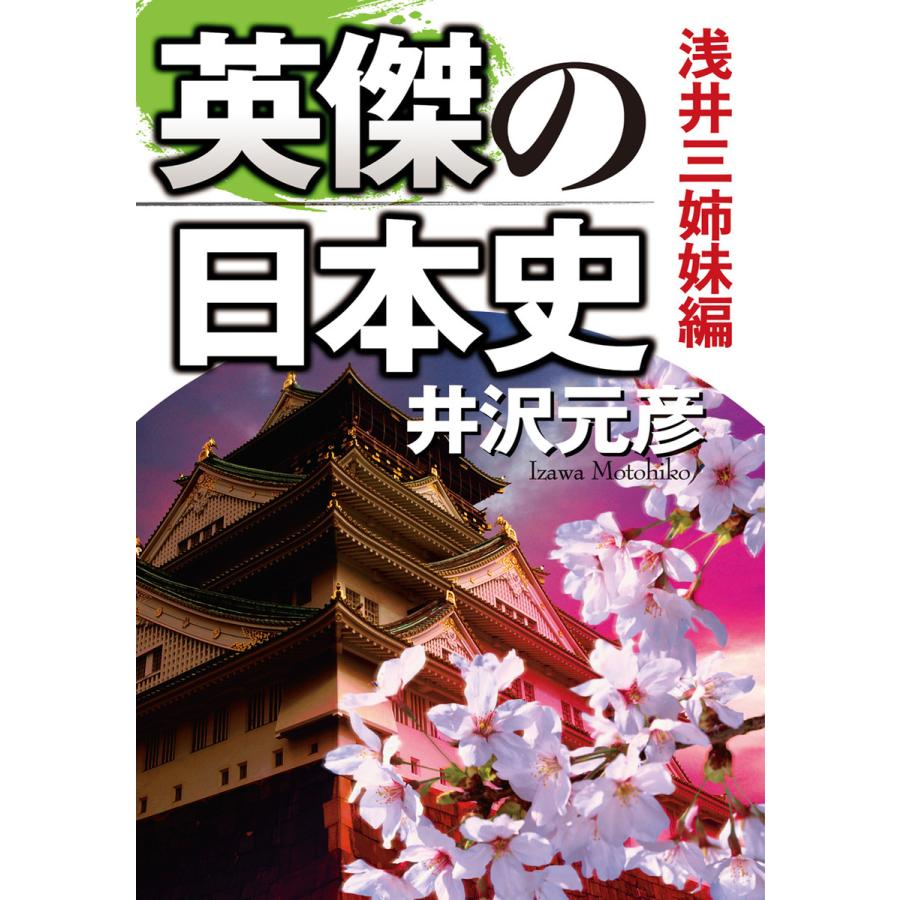 英傑の日本史 浅井三姉妹編