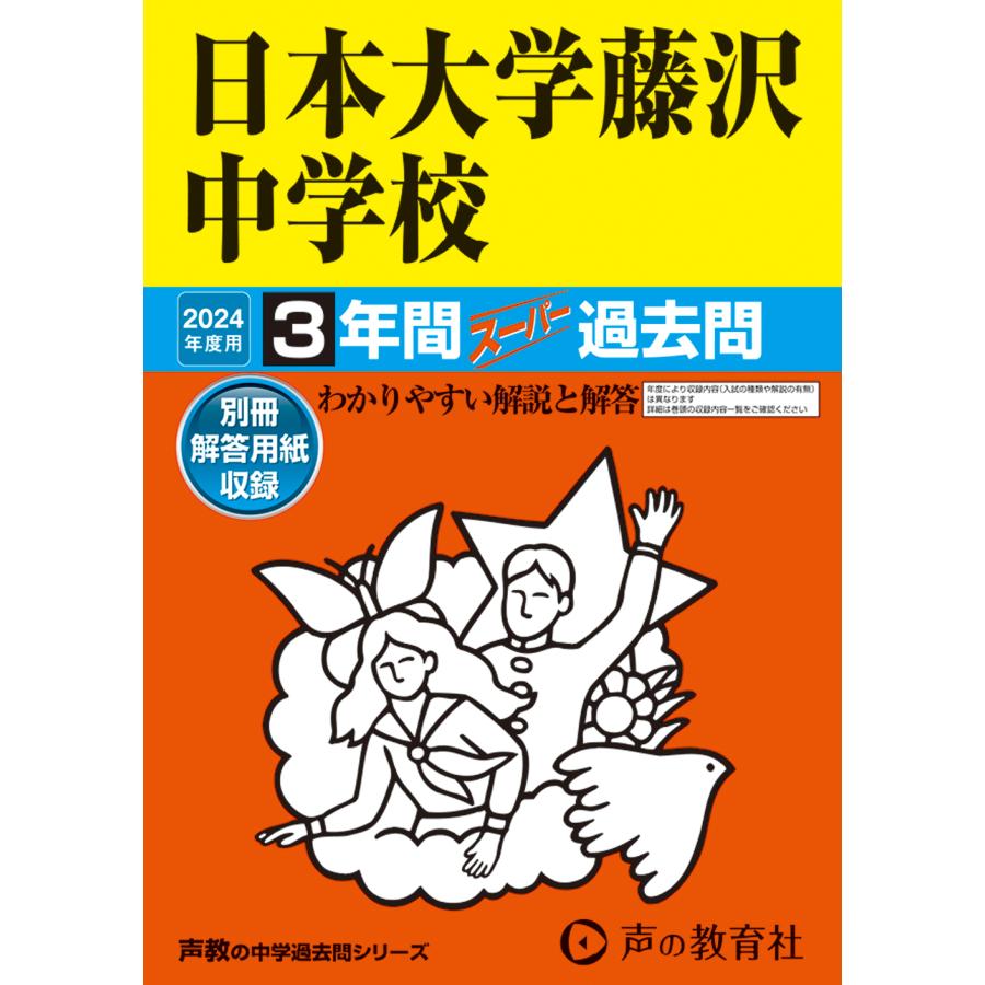 日本大学藤沢中学校 3年間スーパー過去問