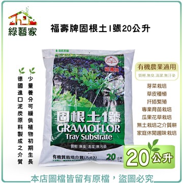 【綠藝家001-A104】福壽牌固根土1號20公升