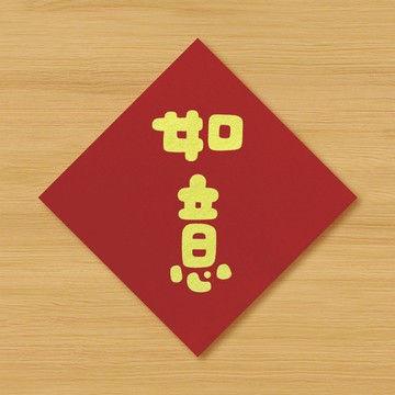 【如意】手繪春聯 \ 鼠牛虎兔龍蛇馬羊猴雞狗豬