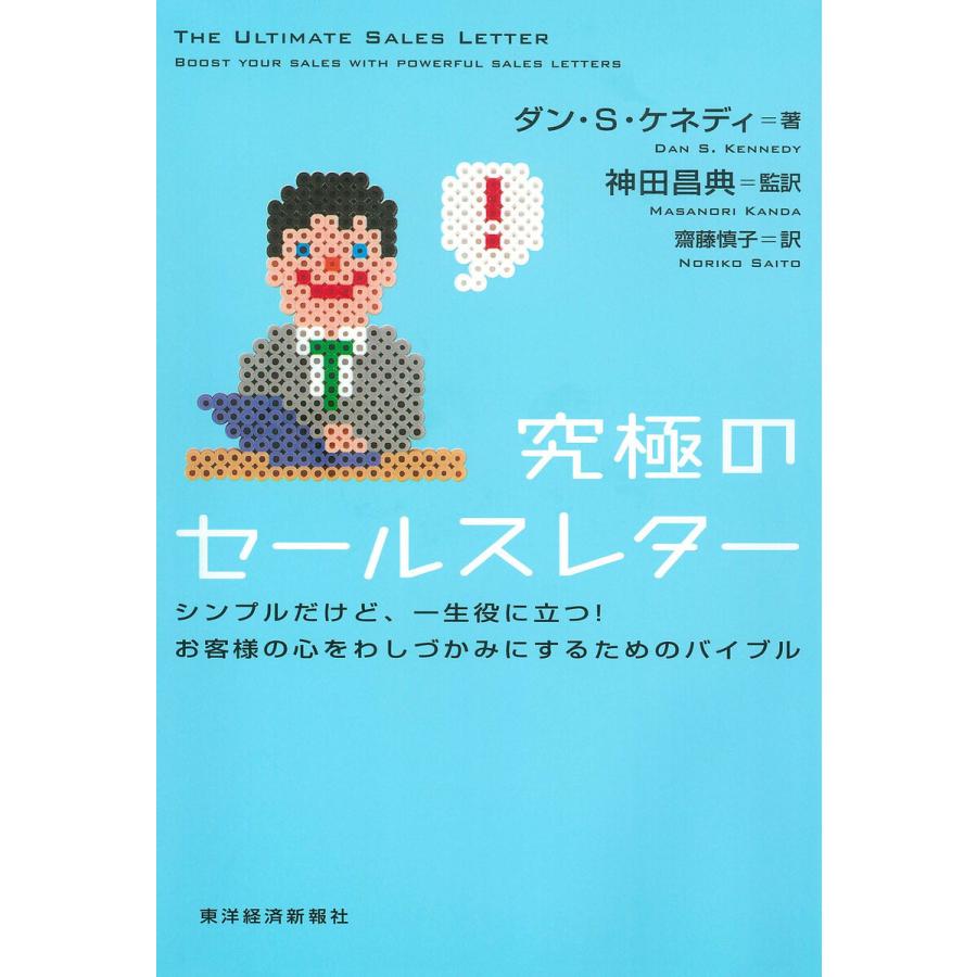 究極のセールスレター シンプルだけど,一生役に立つ お客様の心をわしづかみにするためのバイブル