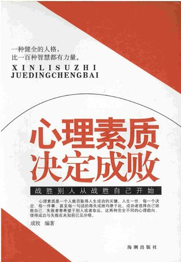 【電子書】心理素质决定成败