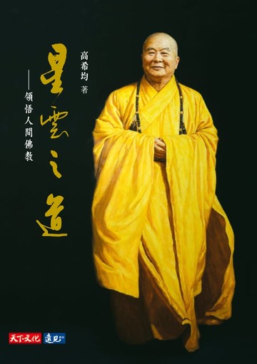 【電子書】星雲之道：領悟人間佛教