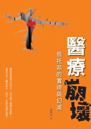 醫療崩壞：烏托邦的實現與幻滅[二手書_良好]