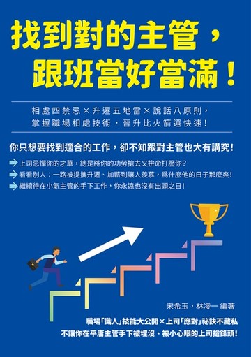 【電子書】找到對的主管，跟班當好當滿！相處四禁忌×升遷五地雷×說話八原則，掌握職場相處技術，晉升比火箭還快速！