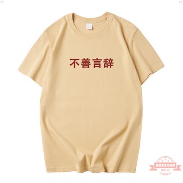 短袖 國潮不善言辭沉默男短袖寬鬆圓領個性文字印花t恤中國風夏季TEE桖 超讚T恤 1486