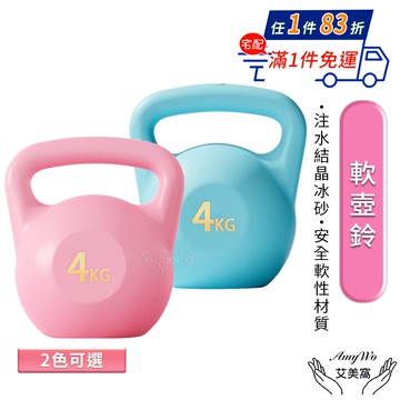 【Amywo 艾美窩】4kg壺鈴 軟壺鈴IH-00125 壺鈴 甩啞鈴 磨砂壺鈴 注水壺鈴 競技壺鈴 健身壺鈴 核心肌群