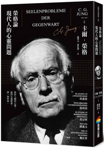 榮格論現代人的心靈問題【城邦讀書花園】
