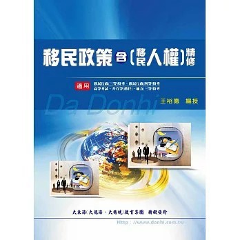 <全新>大東海出版【移民政策含移民人權精修(增修版)(王裕德)】(2021年2月)(9789862831274)