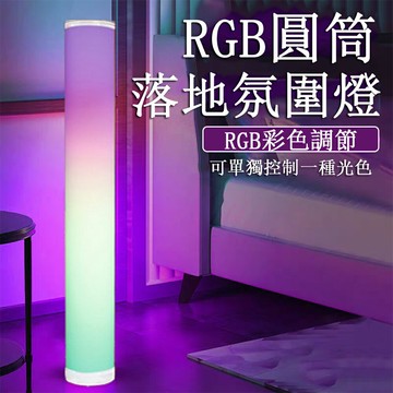 【24H現貨】RGB落地燈 圓柱式氛圍燈 幻彩舞台燈 拾音燈 臥室床頭燈 電競燈 立式裝飾燈 立燈免運
