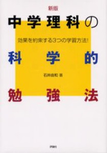 中学理科の科学的勉強法 効果を約束する3つの学習方法! [本]