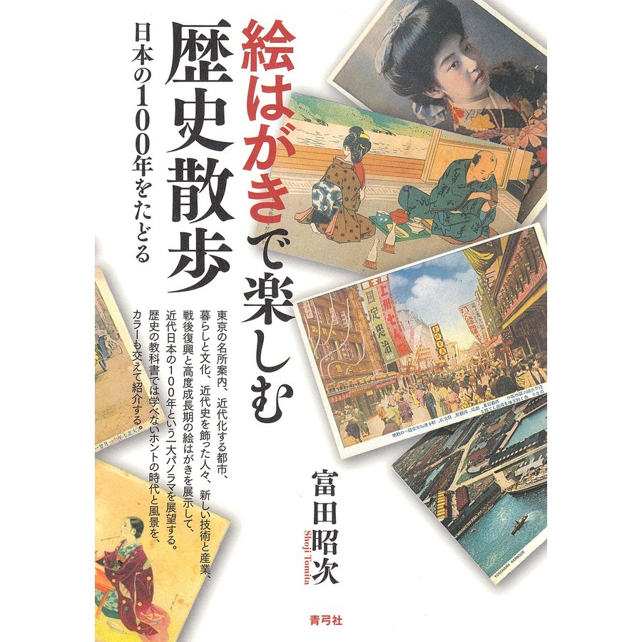 絵はがきで楽しむ歴史散歩 日本の100年をたどる