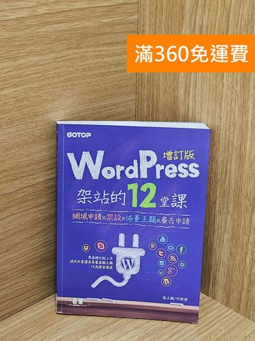 【雷根360免運】【送贈品】WordPress架站的12堂課5.x增訂版 #八成新【AA-1771】