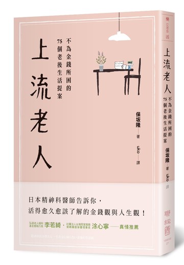 上流老人：不為金錢所困的75個老後生活提案