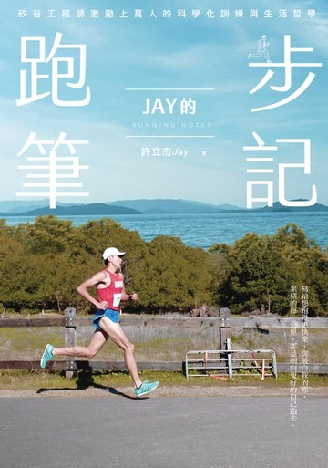 【電子書】Jay的跑步筆記：矽谷工程師激勵上萬人的科學化訓練與生活哲學