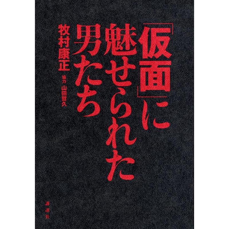 仮面 に魅せられた男たち