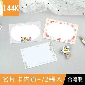 珠友 NA-10013 144K名片卡內頁/名片卡/MEMO小賀卡/小禮卡/備忘卡-生活小品-72張