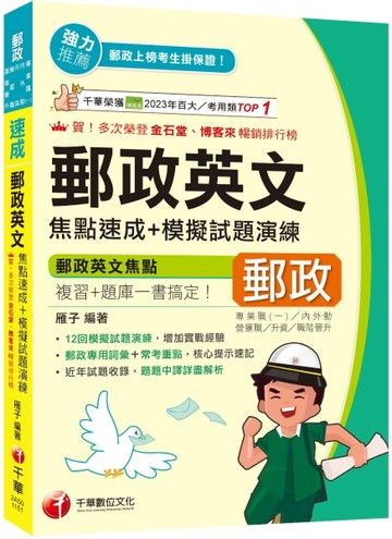 2026【郵政專用詞彙＋常考重點】郵政英文焦點速成+模擬試題演練（專業職(二)內／外勤／營運職／