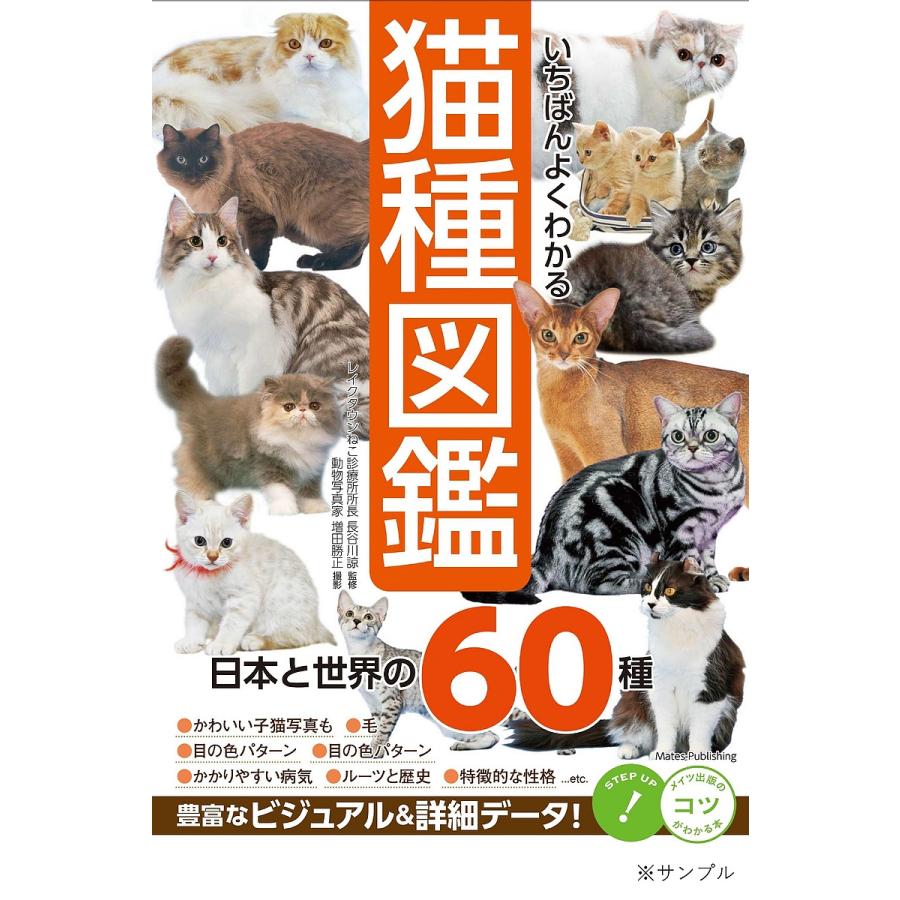 いちばんよくわかる 猫種図鑑 日本と世界の60種