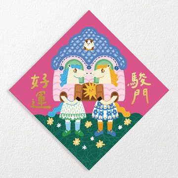 【燙金春聯】好運駿門 / 厚磅