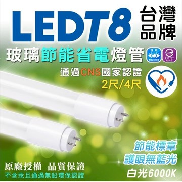 【免運優惠】 T8 LED燈管 【節能標章 & 附證書 】 日光燈管 2尺 4尺 玻璃燈管 日光燈 燈管 燈 省電