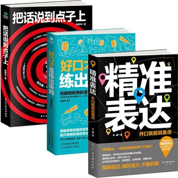 正版🔥口才訓練書 精準表達 把話說到點子上 好口才是練出來的 說話技巧