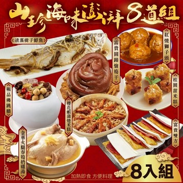 【廚鮮食代】山珍海味澎湃8道組