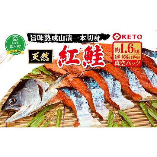 ふるさと納税 北海道 置戸町 天然紅鮭約1.6kg　旨味熟成山漬一本切身真空パック