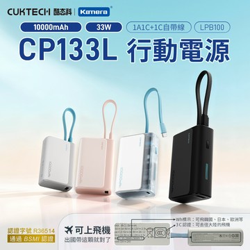 "呱呱嚴選" 酷態科 CP13 電能塊自帶線 33W最大輸出 1萬容量 自帶線行動電源 3C認証 Wh標示 LPB100