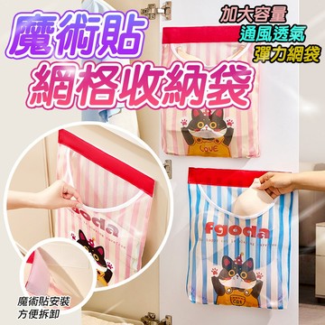 貓咪收納袋 魔鬼氈網格收納袋 透氣網格 卡通貓咪 櫃門壁掛式儲物袋 雜物收納 衣物收納 襪子收納 黏貼 可折疊 懸掛式