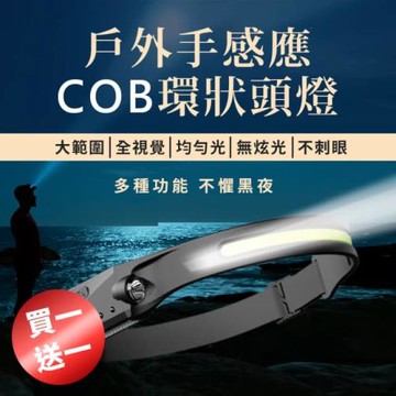 【買一送一】登山必備款 戶外手感應COB 環狀頭燈(揮手感應 夜行 露營頭燈 登山 釣魚 工作頭燈 Led頭燈 防水頭燈)