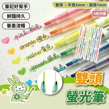 【兩用螢光筆】雙頭螢光筆 螢光筆 標記筆 兩用螢光筆 平頭螢光筆 圓頭螢光筆 水性螢光筆 重點筆 記號筆 文具