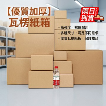 三層瓦楞紙箱 隔日到貨 包貨寄貨紙箱 網拍紙箱 披薩盒 紙箱批發 小物包裝 寄件箱 紙箱 超硬小紙箱 QJ4008