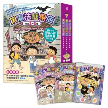 黑魔法糖果店系列  草野昭子  采實文化  1~3