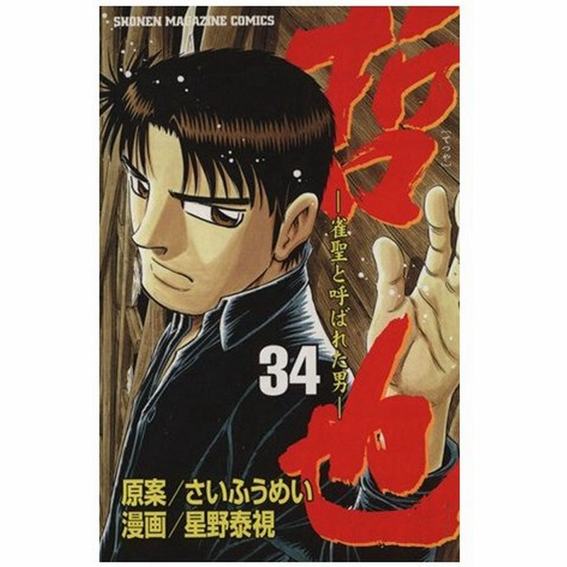 哲也 雀聖と呼ばれた男 ３４ マガジンｋｃ 星野泰視 著者 通販 Lineポイント最大0 5 Get Lineショッピング