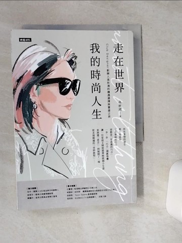 【書寶二手書T3／傳記_VE4】走在世界 我的時尚人生：Club Designer創辦人高秋鴻的機遇選擇與豐盛之旅_高秋鴻