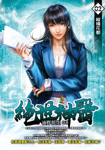 【電子書】絕世神醫02縱橫花都