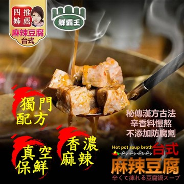 鮮大王四姊嚴選台式麻辣豆腐懶人廚房台式傳統料理麻辣料理(1入)