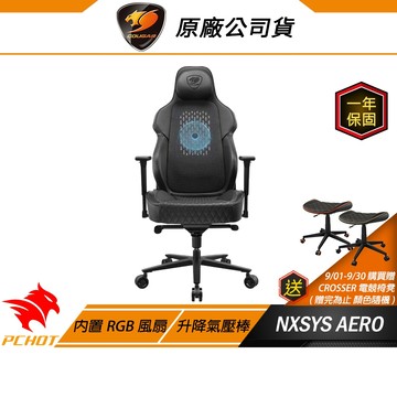 Cougar 美洲獅 NXSYS AERO 電競椅 RGB座椅 RGB風扇座椅  PVC 皮革 3D扶手/氣壓調整升降