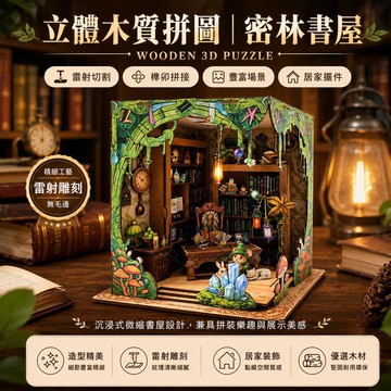 木質立體拼圖 密林書屋DIY手作模型 桌面擺飾 生日禮物 書屋模型 迷你屋 拼裝玩具 木製拼圖 手作禮物 居家裝飾 收藏