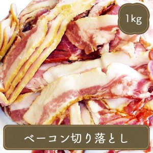 冷凍食品 訳あり 不揃い ベーコン 切り落とし 1kg